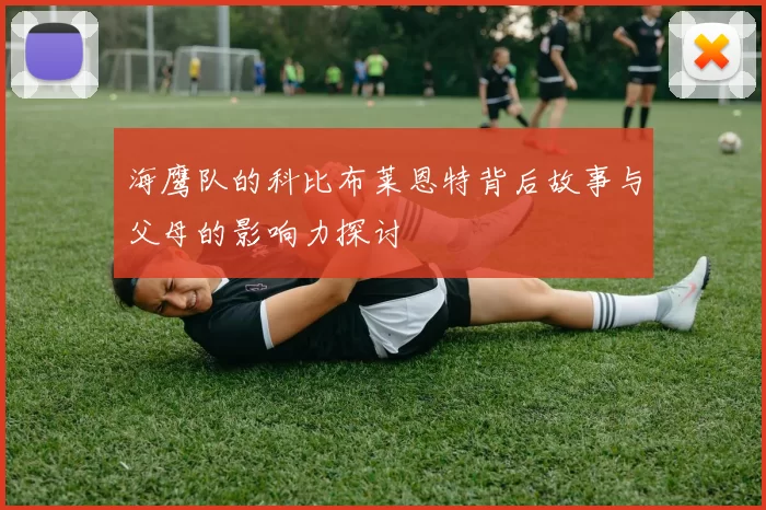海鹰队的科比布莱恩特背后故事与父母的影响力探讨