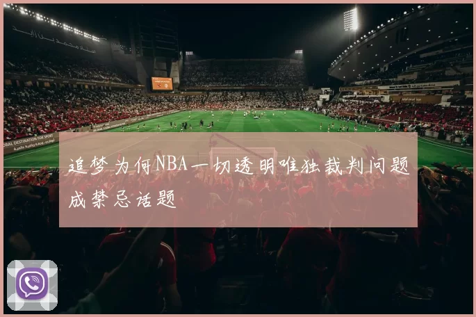追梦为何NBA一切透明唯独裁判问题成禁忌话题