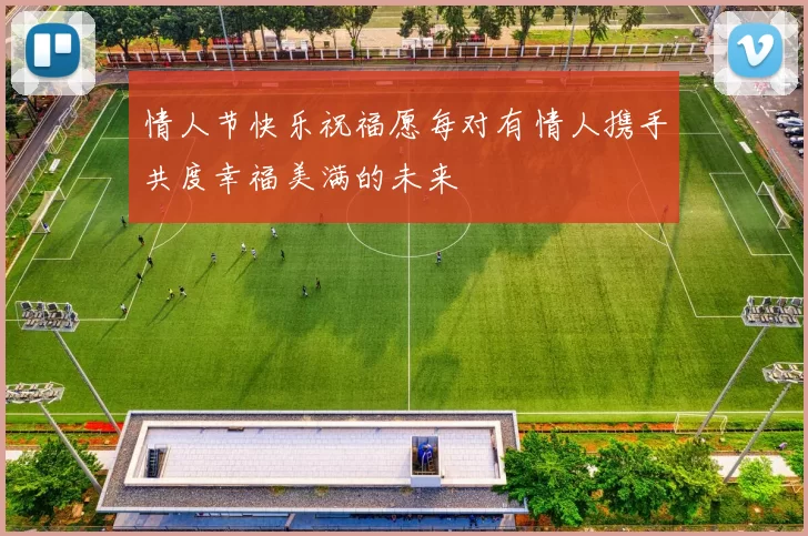 情人节快乐祝福愿每对有情人携手共度幸福美满的未来
