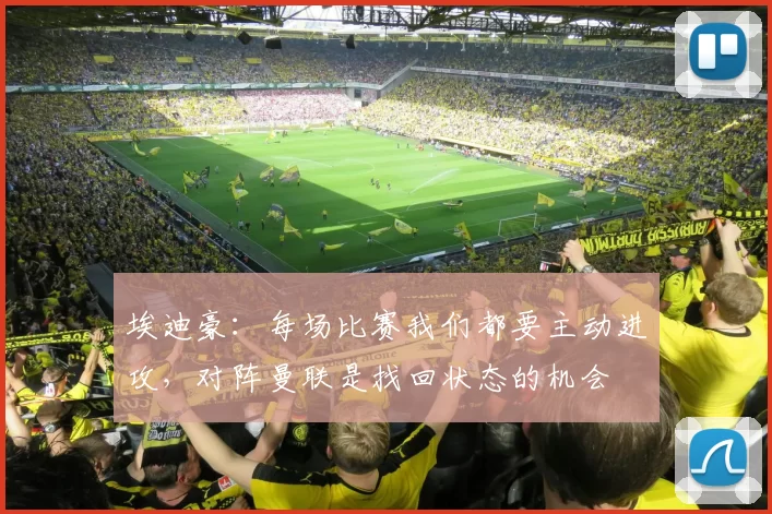 埃迪豪：每场比赛我们都要主动进攻，对阵曼联是找回状态的机会