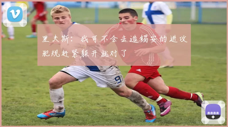 里夫斯：我可不会去造锡安的进攻犯规赶紧躲开就对了