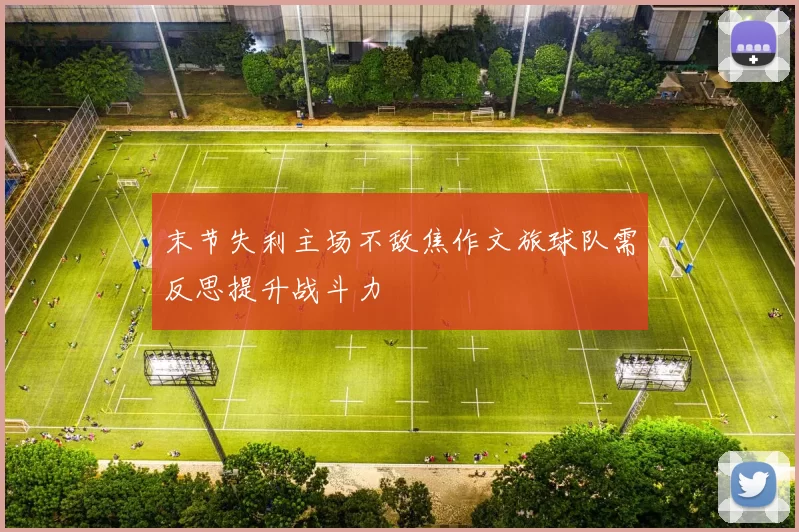 末节失利主场不敌焦作文旅球队需反思提升战斗力