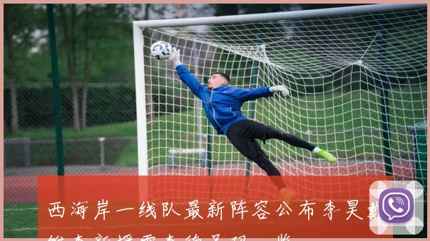 西海岸一线队最新阵容公布李昊戴维森新援雷森德号码一览