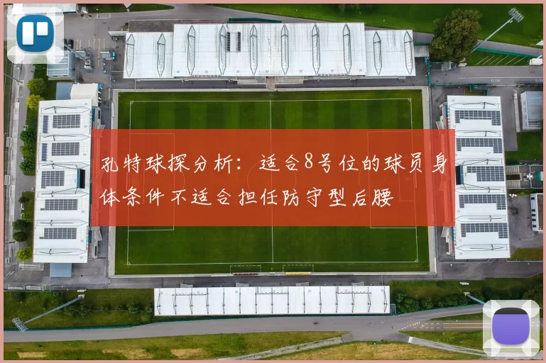 孔特球探分析：适合8号位的球员身体条件不适合担任防守型后腰