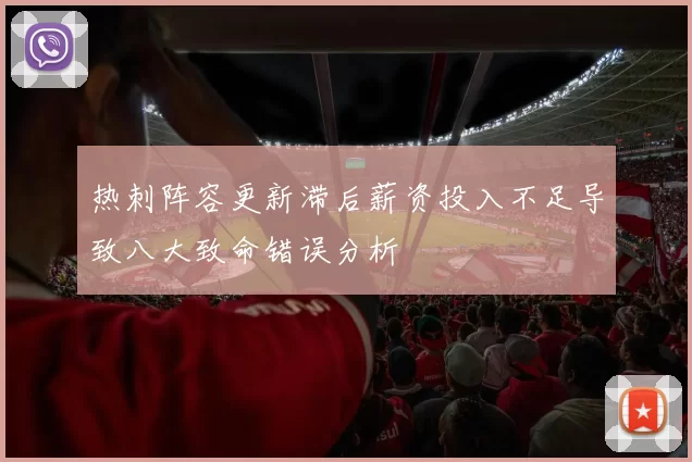 热刺阵容更新滞后薪资投入不足导致八大致命错误分析