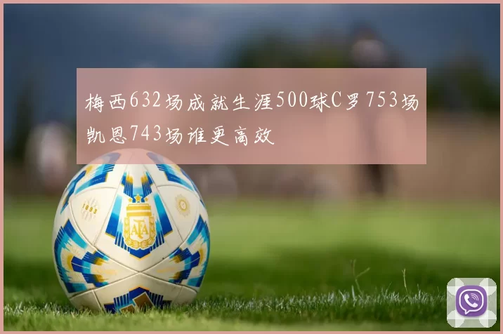 梅西632场成就生涯500球C罗753场凯恩743场谁更高效