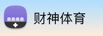 财神体育 Logo